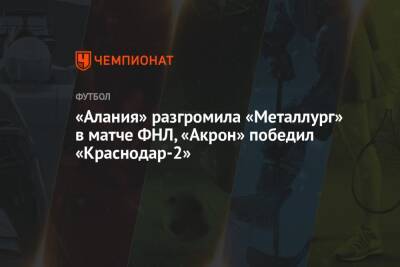 «Алания» разгромила «Металлург» в матче ФНЛ, «Акрон» победил «Краснодар-2»