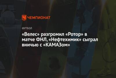«Велес» разгромил «Ротор» в матче ФНЛ, «Нефтехимик» сыграл вничью с «КАМАЗом»