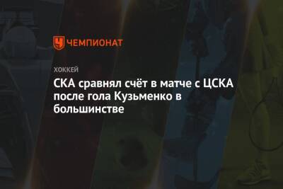 СКА сравнял счёт в матче с ЦСКА после гола Кузьменко в большинстве