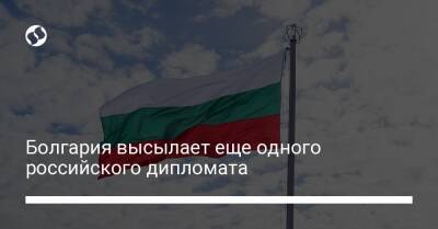 Болгария высылает еще одного российского дипломата