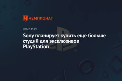 Джеймс Райан - Sony планирует купить ещё больше студий для эксклюзивов PlayStation - championat.com