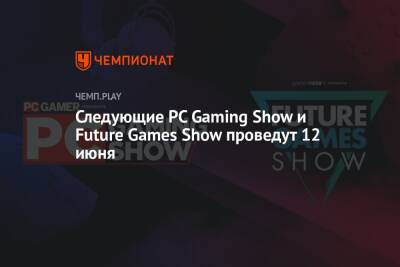 Следующие PC Gaming Show и Future Games Show проведут 12 июня