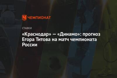 «Краснодар» — «Динамо»: прогноз Егора Титова на матч чемпионата России