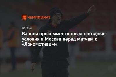 Ваноли прокомментировал погодные условия в Москве перед матчем с «Локомотивом»