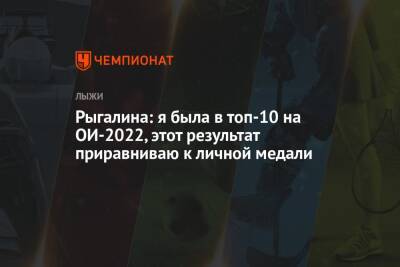 Андрей Шитихин - Анастасия Рыгалина - Рыгалина: я была в топ-10 на ОИ-2022, этот результат приравниваю к личной медали - championat.com - Россия - Китай - Пекин