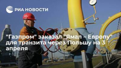 "Газпром" забронировал мощности "Ямал – Европы" для транзита через Польшу на 3 апреля