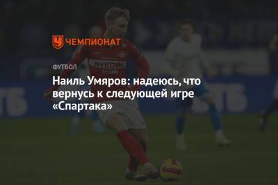 Наиль Умяров: надеюсь, что вернусь к следующей игре «Спартака»