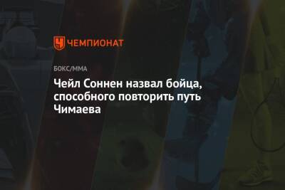 Чейл Соннен назвал бойца, способного повторить путь Чимаева