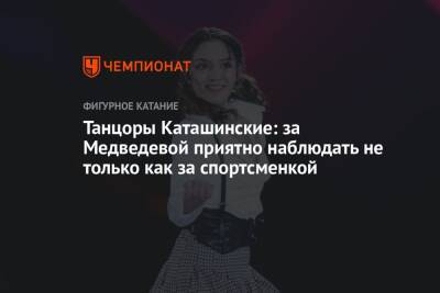 Танцоры Каташинские: за Медведевой приятно наблюдать не только как за спортсменкой
