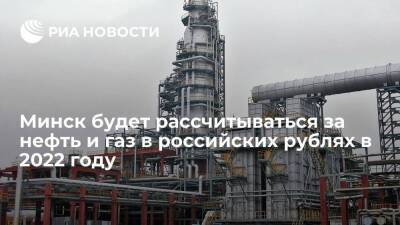 Премьер Головченко: Минск будет платить российскими рублями за нефть и газ в 2022 году