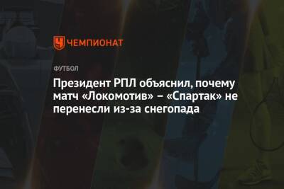 Президент РПЛ объяснил, почему матч «Локомотив» – «Спартак» не перенесли из-за снегопада