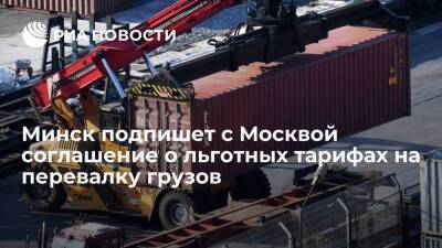 Минск подпишет соглашение о льготных тарифах на перевалку грузов в российских портах
