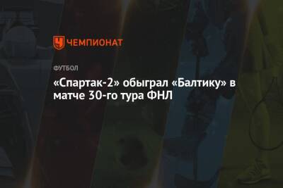 «Спартак-2» обыграл «Балтику» в матче 30-го тура ФНЛ