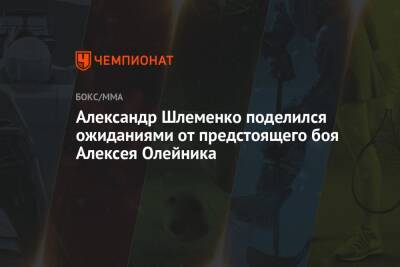 Александр Шлеменко поделился ожиданиями от предстоящего боя Алексея Олейника