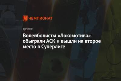 Волейболисты «Локомотива» обыграли АСК и вышли на второе место в Суперлиге