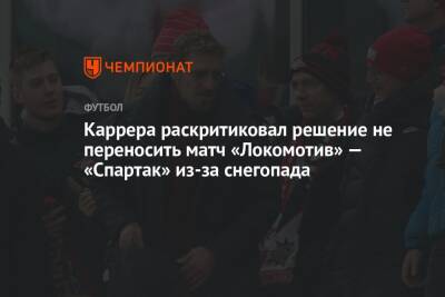 Каррера раскритиковал решение не переносить матч «Локомотив» — «Спартак» из-за снегопада