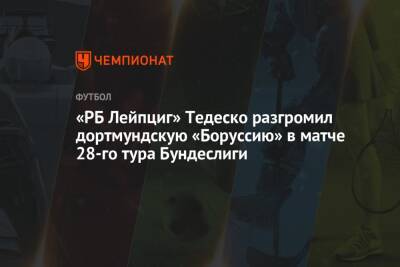 «РБ Лейпциг» Тедеско разгромил дортмундскую «Боруссию» в матче 28-го тура Бундеслиги
