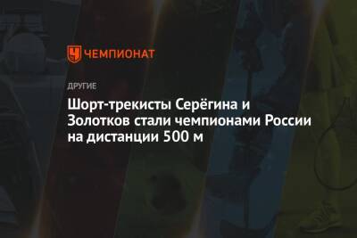 Шорт-трекисты Серёгина и Золотков стали чемпионами России на дистанции 500 м