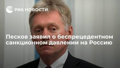 Пресс-секретарь Песков заявил о беспрецедентном санкционном давлении на Россию