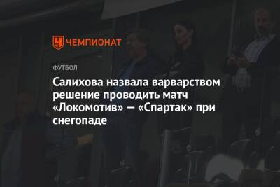 Салихова назвала варварством решение проводить матч «Локомотив» — «Спартак» при снегопаде