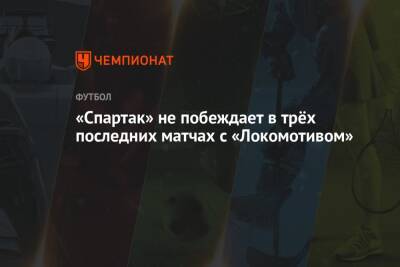 «Спартак» не побеждает в трёх последних матчах с «Локомотивом»