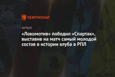 «Локомотив» победил «Спартак», выставив на матч самый молодой состав в истории клуба в РПЛ