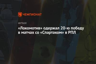 «Локомотив» одержал 20-ю победу в матчах со «Спартаком» в РПЛ