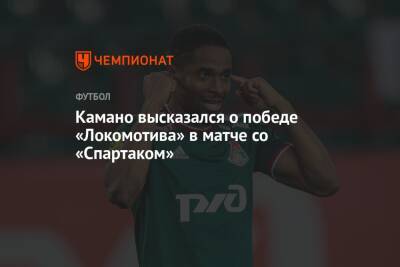 Камано высказался о победе «Локомотива» в матче со «Спартаком»