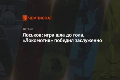 Лоськов: игра шла до гола, «Локомотив» победил заслуженно