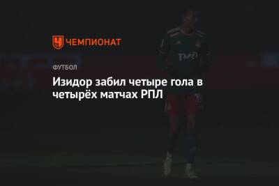 Изидор забил четыре гола в четырёх матчах РПЛ