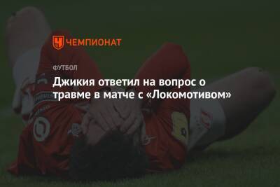 Джикия ответил на вопрос о травме в матче с «Локомотивом»