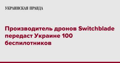 Производитель дронов Switchblade передаст Украине 100 беспилотников