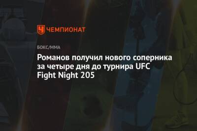 Александр Романов - Романов получил нового соперника за четыре дня до турнира UFC Fight Night 205 - championat.com - США - Молдавия
