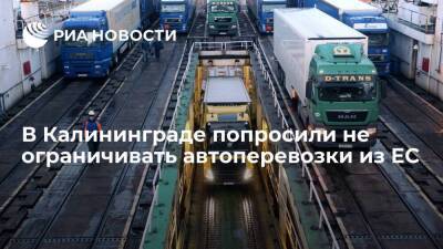 Губернатор Калининградской области Алиханов: просим не ограничивать автоперевозки из ЕС
