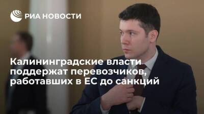 Глава Калининградской области Алиханов: поддержим перевозчиков, работавших в ЕС до санкций