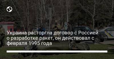 Украина расторгла договор с Россией о разработке ракет, он действовал с февраля 1995 года