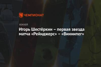 Игорь Шестёркин – первая звезда матча «Рейнджерс» – «Виннипег»