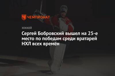 Сергей Бобровский вышел на 25-е место по победам среди вратарей НХЛ всех времён