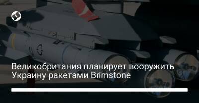 Великобритания планирует вооружить Украину ракетами Brimstone