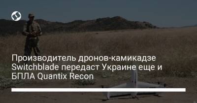 Производитель дронов-камикадзе Switchblade передаст Украине еще и БПЛА Quantix Recon