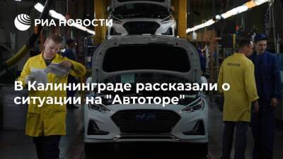 Губернатор Калининградской области Алиханов: на "Автоторе" сложилась трудная ситуация
