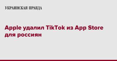Apple удалил TikTok из App Store для россиян