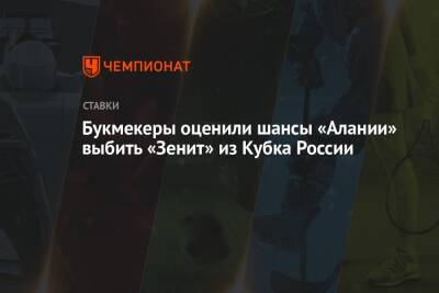 Букмекеры оценили шансы «Алании» выбить «Зенит» из Кубка России