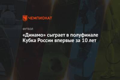«Динамо» сыграет в полуфинале Кубка России впервые за 10 лет