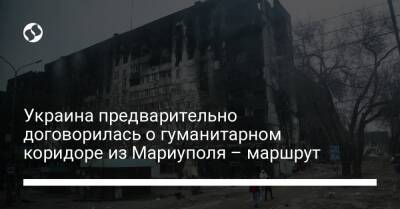 Украина предварительно договорилась о гуманитарном коридоре из Мариуполя – маршрут