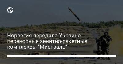 Норвегия передала Украине переносные зенитно-ракетные комплексы "Мистраль"