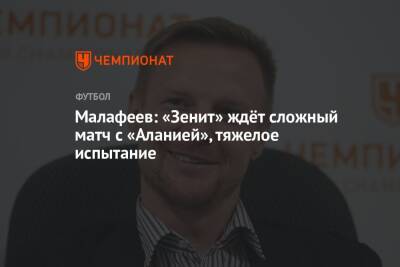 Малафеев: «Зенит» ждёт сложный матч с «Аланией», тяжелое испытание