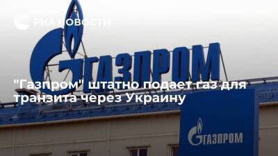 "Газпром" штатно подает газ для транзита через Украину — 56 миллионов кубометров