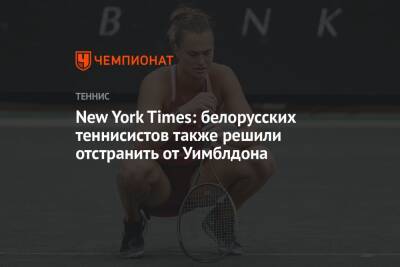 New York Times: белорусских теннисистов также решили отстранить от Уимблдона
