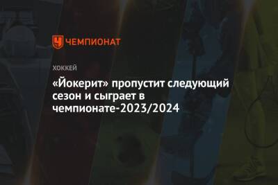 «Йокерит» пропустит следующий сезон и сыграет в чемпионате-2023/2024